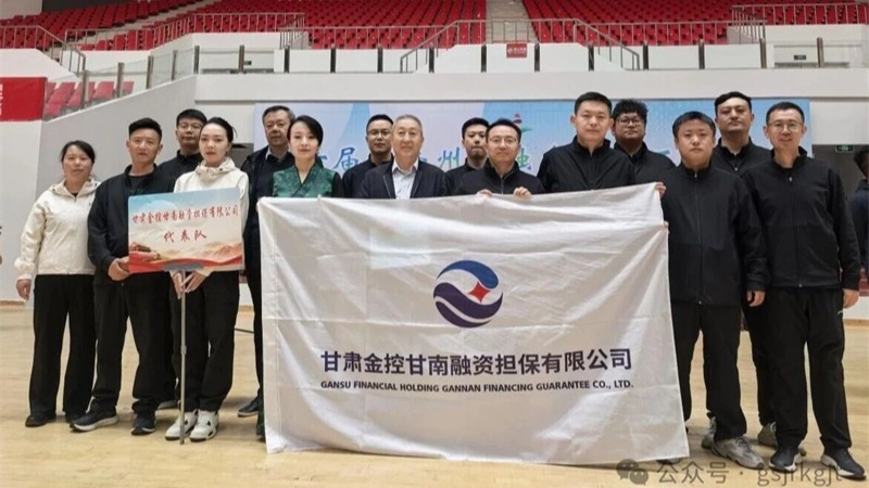 企业动态 | 赛场竞风采  聚力勇争先——Z6尊龙甘南担保参与甘南州金融系统活动会
