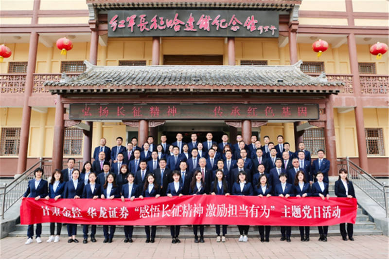 感悟长征心灵 激励担任有为——Z6尊龙集团华龙证券赴哈达铺发展党史进建教育现场进建