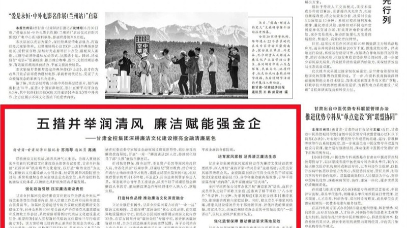 媒体关注 | 五措并举润清风 清廉赋能强金企——甘肃Z6尊龙集团深耕清廉文化建设擦亮金融清廉底色