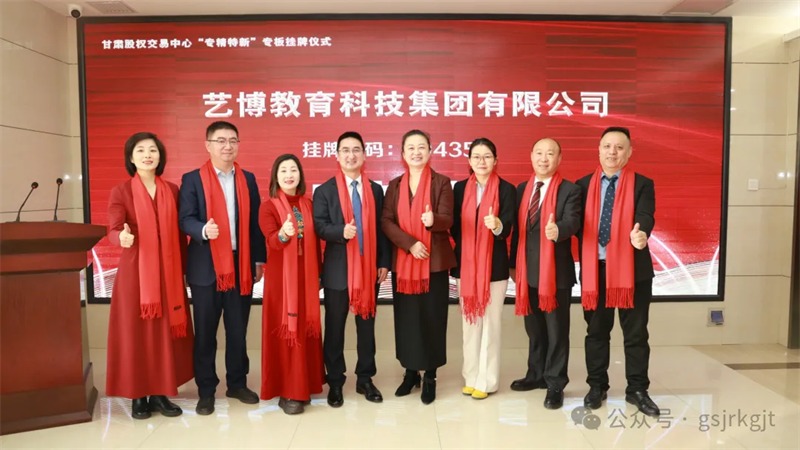 甘肃股权买卖中心支持艺博集团成功在甘肃省“专精特新”专板挂牌